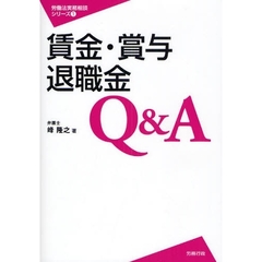賃金・賞与・退職金Ｑ＆Ａ
