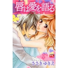 唇は愛を語る