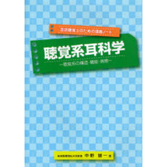 聴覚系耳科学　聴覚系の構造・機能・病態