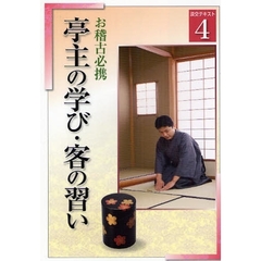 淡交テキスト　〔平成２０年〕４号　亭主の学び・客の習い　お稽古必携