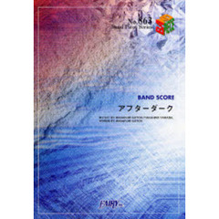 楽譜　アフターダーク