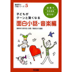 子どもがグーンと賢くなる面白小話・音楽編　授業でそのまま使える！
