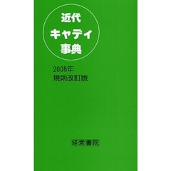 近代キャディ事典　２００８年規則改訂版