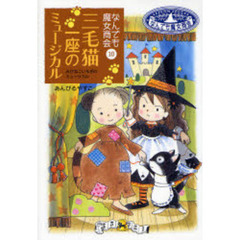 三毛猫一座のミュージカル