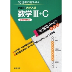 数学３＋Ｃ　１０日あればいい　２００９　必須例題１００