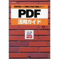 ＰＤＦ活用ガイド　基礎知識から「閲覧」「作成」「編集」まで！