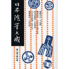 日本随筆大成　第３期第１２巻　新装版　オンデマンド版　梅園日記