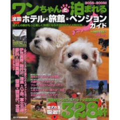 ワンちゃんと泊まれる全国ホテル・旅館・ペンションガイド　２００８～２００９年版