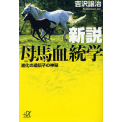 新説母馬血統学　進化の遺伝子の神秘