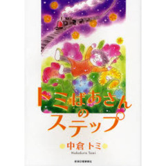 トミばあさんのステップ