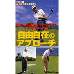 ビデオ　金井清一自由自在のアプロ－チ