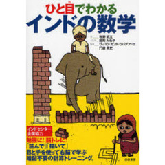 ひと目でわかるインドの数学　「読んで」「描いて」目と手を使って右脳で学ぶ暗記不要の計算トレーニング。