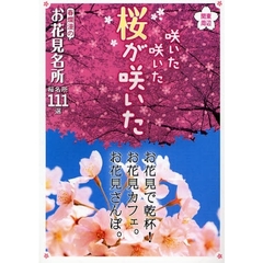 関東周辺咲いた咲いた桜が咲いた　春爛漫のお花見名所