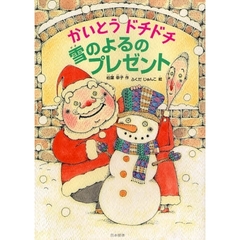 かいとうドチドチ雪のよるのプレゼント