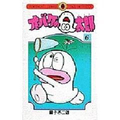 オバケのＱ太郎　　　６