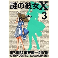 謎の彼女Ｘ　３