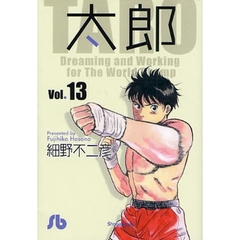 太郎　Ｖｏｌ．１３
