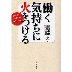 働く気持ちに火をつける　ミッション、パッション、ハイテンション！