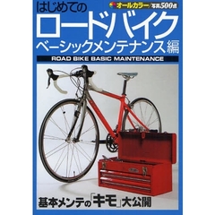 はじめてのロードバイク　ベーシックメンテナンス編　基本メンテの「キモ」大公開