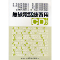 無線電話練習用　ＣＤ（欧文）