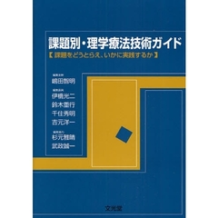 課題別・理学療法技術ガイド　課題をどうとらえ、いかに実践するか