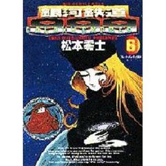 銀河鉄道９９９　６　プレーテッドシティの魔女