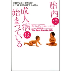 胎内で成人病は始まっている　母親の正しい