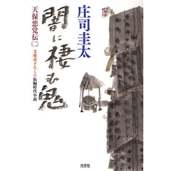 闇に棲む鬼　文庫書下ろし／長編時代小説