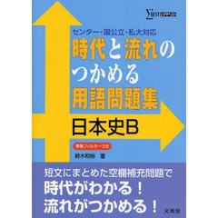 時代と流れのつかめる用語問題集日本史Ｂ