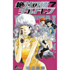 絶対可憐チルドレン　７