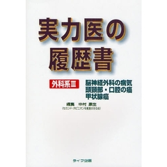 実力医の履歴書　外科系３　脳神経外科　頭頚部の癌