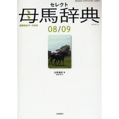 セレクト母馬辞典　産駒完全データ付き　０８／０９