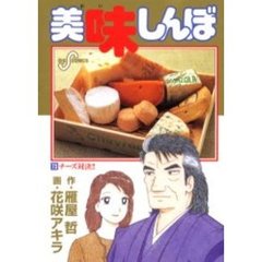 美味しんぼ　７３　チーズ対決！！