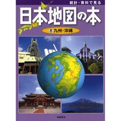 統計・資料で見る日本地図の本　８　九州・沖縄