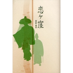 恋ケ窪