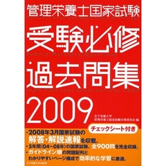 管理栄養士国家試験受験必修過去問集　２００９