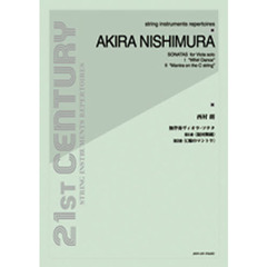 楽譜　西村朗：無伴奏ヴィオラ・ソナタ第１