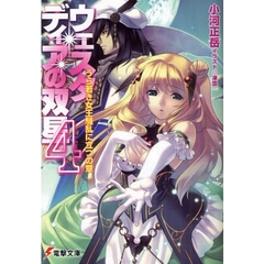 ウェスタディアの双星　４　うら若き女王騒乱に立つの章