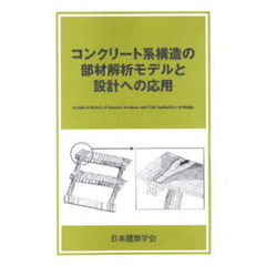 コンクリート系構造の部材解析モデルと設計への応用