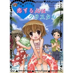 おほほプリンセス　恋する心はクリスタル
