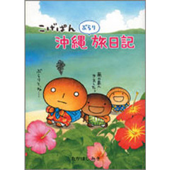 こげぱん　沖縄ぶらり旅日記