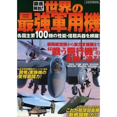 徹底解剖！世界の最強軍用機　各国主要１００機の性能・搭載兵器を網羅！