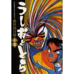 うしおととら　１５