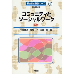 コミュニティとソーシャルワーク　地域福祉論　新版