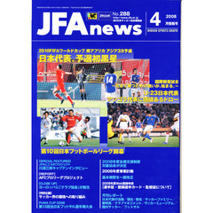 ＪＦＡｎｅｗｓ　２００８年　４月情報号