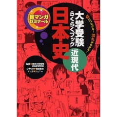 日本史　大学受験らくらくブック　近現代