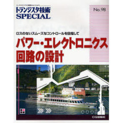 トランジスタ技術ＳＰＥＣＩＡＬ　Ｎｏ．９８　パワー・エレクトロニクス回路の設計　ロスのないスムーズなコントロールを目指して