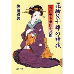 花輪茂十郎の特技
