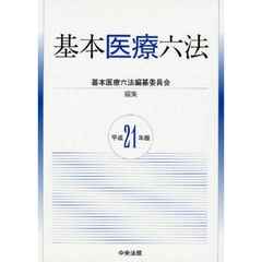 基本医療六法　平成２１年版