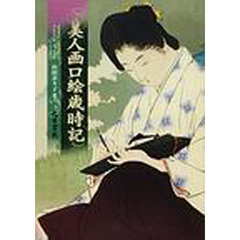 美人画口絵歳時記